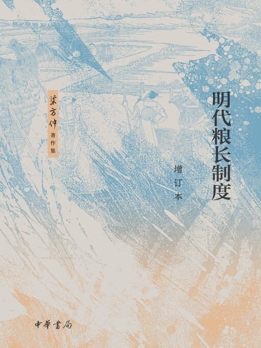 Title details for 明代粮长制度（增订本） by 梁方仲著 - Available